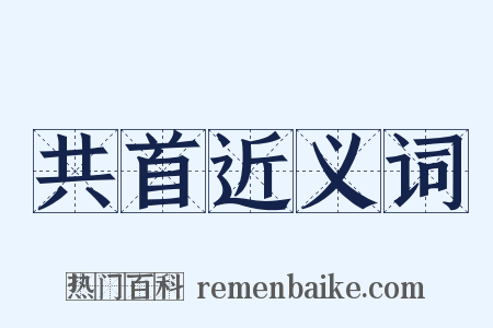 共首近义词是什么意思的图片